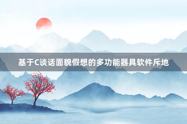 基于C谈话面貌假想的多功能器具软件斥地