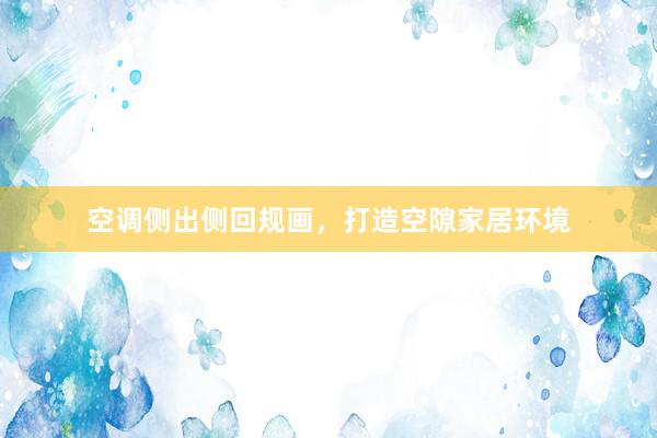空调侧出侧回规画，打造空隙家居环境