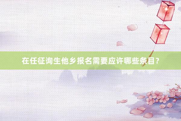 在任征询生他乡报名需要应许哪些条目？
