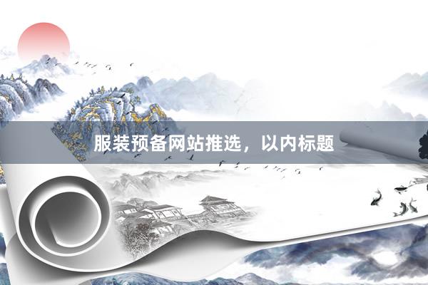 服装预备网站推选，以内标题