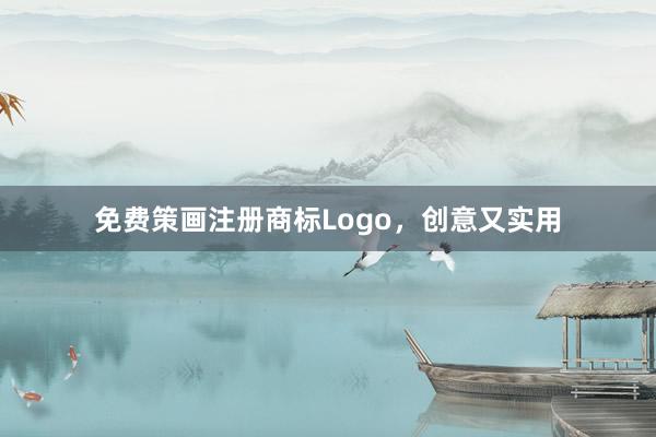 免费策画注册商标Logo，创意又实用