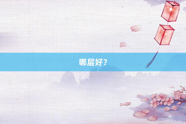 哪层好？