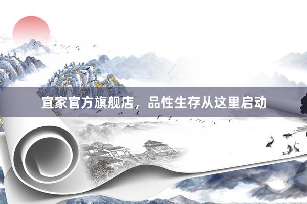 宜家官方旗舰店，品性生存从这里启动