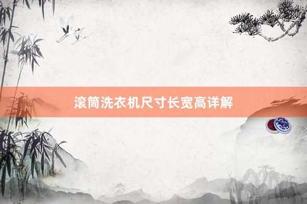 滚筒洗衣机尺寸长宽高详解