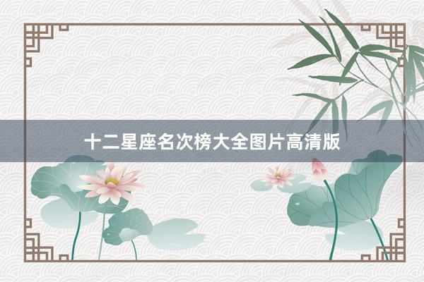 十二星座名次榜大全图片高清版