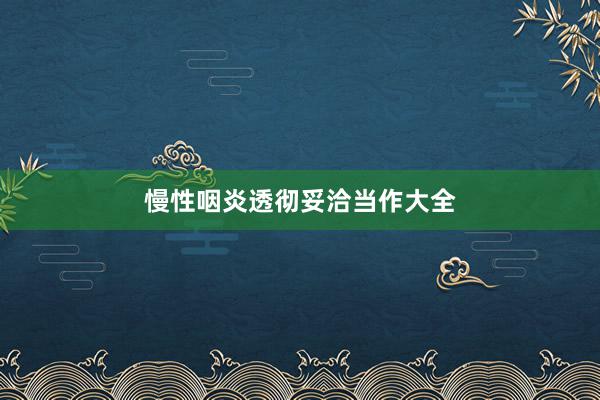 慢性咽炎透彻妥洽当作大全