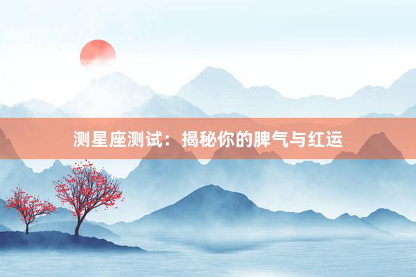 测星座测试：揭秘你的脾气与红运